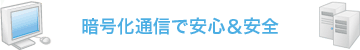 SSL/TLS暗号化通信