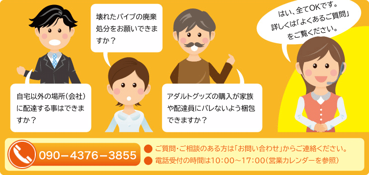 アダルトグッズのご質問・ご相談はお気軽にお問い合わせください