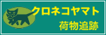 ヤマト運輸の配達追跡