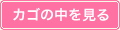 カゴの中を見る