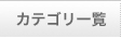 カテゴリ一覧