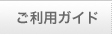ご利用ガイド