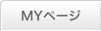 MYページ