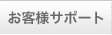 お客様サポート