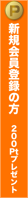 新規会員登録