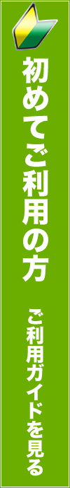 ご利用ガイド