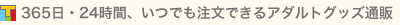365日・24時間、いつでも注文できるアダルトグッズ通販