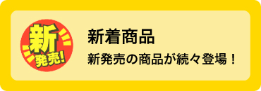 新着商品