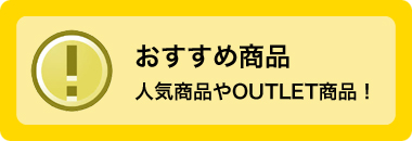 おすすめ商品