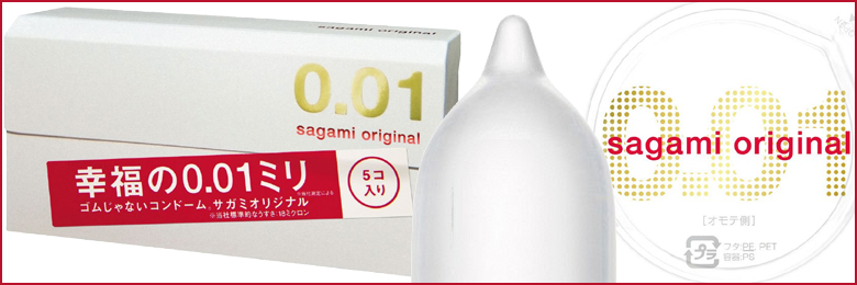 サガミオリジナル0.01