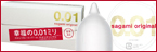 サガミオリジナル0.01